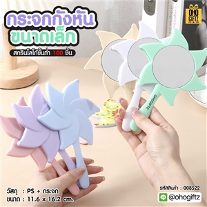 กระจกกังหันขนาดเล็ก สกรีนชื่อ สกรีนโลโก้ ทำเป็นของพรีเมี่ยมได้