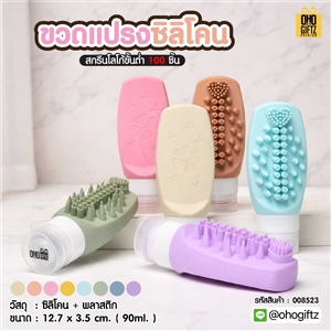 ขวดแปรงซิลิโคน สกรีนโลโก้ ทำเป็นของพรีเมี่ยมได้