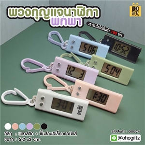 พวงกุญแจนาฬิกาพกพา สกรีนโลโก้ ทำเป็นของพรีเมี่ยม ของชำร่วยได้