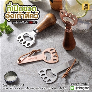 ที่เปิดขวดอุ้งเท้าสัตว์ สกรีนไม่จำกัดสี สกรีนโลโก้ ทำเป็นของพรีเมี่ยมได้