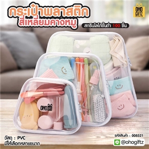 กระเป๋าพลาสติกสี่เหลี่ยมคางหมู สกรีนชื่อ สกรีนโลโก้ ทำเป็นของพรีเมี่ยมได้