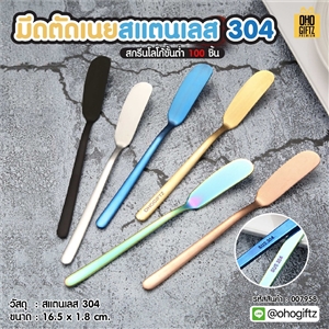 มีดตัดเนยสแตนเลส 304 สกรีนโลโก้ ทำเป็นของพรีเมี่ยมได้