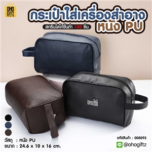 กระเป๋าใส่เครื่องสำอางหนัง PU สกรีนโลโก้ ทำเป็นของพรีเมี่ยมได้