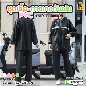 ชุดเสื้อ-กางเกงกันฝน PVC สกรีนโลโก้ ทำเป็นของพรีเมี่ยมได้
