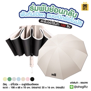 ร่มพับย้อนกลับพับกันเปียกแบบเปิดอัตโนมัติ สกรีนโลโก้ ทำเป็นสินค้าพรีเมี่ยม 