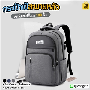 กระเป๋าเป้สะพายหลัง สกรีนโลโก้  ทำเป็นของพรีเมี่ยม