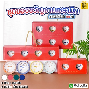 ชุดของขวัญชามเซรามิก ทำเป็นของพรีเมี่ยมได้