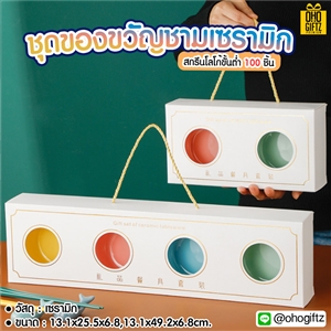 ชุดของขวัญชามเซรามิก ทำเป็นของพรีเมี่ยมได้