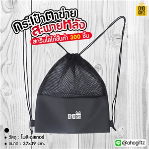 กระเป๋าตาข่ายสะพายหลัง สกรีนโลโก้ ทำเป็นของพรีเมี่ยม