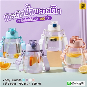 กระติกน้ำพลาสติก สกรีนชื่อ สกรีนโลโก้ ทำเป็นของพรีเมี่ยมได้ 