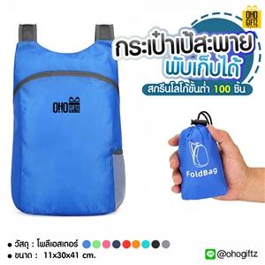 กระเป๋าเป้สะพายพับเก็บได้ สามารถสกรีนชื่อ, โลโก้ ทำเป็นของพรีเมี่ยม