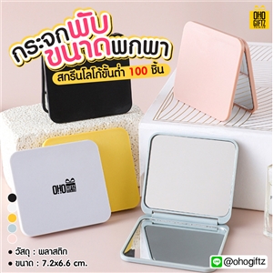 กระจกพับขนาดพกพา สกรีนชื่อ สกรีนโลโก้  ทำเป็นของพรีเมี่ยมได้