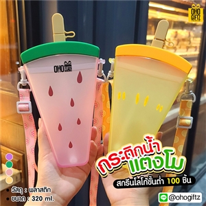 กระติกน้ำแตงโม สกรีนชื่อ สกรีนโลโก้ ทำเป็นของพรีเมี่ยมได้ 