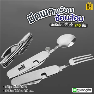 มีดพกพร้อมช้อนส้อม สกรีนโลโก้ ทำของพรีเมี่ยมได้