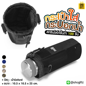 กระเป๋าใส่กระบอกน้ำ สกรีนโลโก้ ทำของพรีเมี่ยมได้