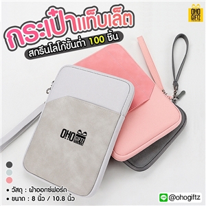 กระเป๋าแท็บเล็ต สกรีนชื่อ สกรีนโลโก้  ทำเป็นของพรีเมี่ยมได้