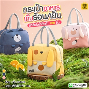 กระเป๋าอาหารเก็บความร้อนความเย็น สกรีนโลโก้  ทำเป็นของพรีเมี่ยม