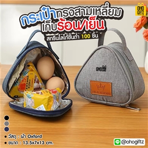 กระเป๋าทรงสามเหลี่ยมเก็บความร้อนความเย็น สกรีนโลโก้  ทำเป็นของพรีเมี่ยม