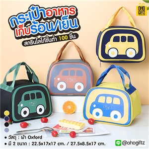 กระเป๋าอาหารเก็บความร้อนความเย็น สกรีนโลโก้  ทำเป็นของพรีเมี่ยม