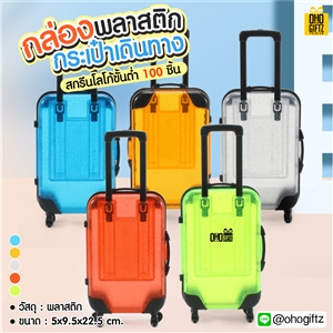 กล่องพลาสติกกระเป๋าเดินทาง กรีนโลโก้ ทำเป็นของพรีเมี่ยม 