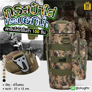 กระเป๋าใส่กระบอกน้ำ สกรีนโลโก้ ทำของพรีเมี่ยมได้