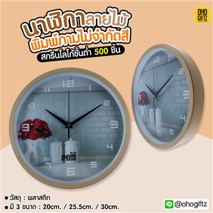 นาฬิกาลายไม้ พิมพ์ภาพไม่จำกัดสี สกรีนชื่อ สกรีนโลโก้ ทำเป็นของพรีเมี่ยมได้ 