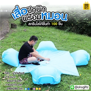 เสื่อปิกนิกพร้อมหมอน สกรีนชื่อ สกรีนโลโก้ ทำเป็นของพรีเมี่ยมได้ 