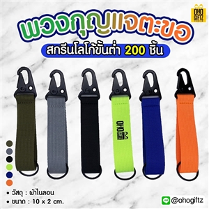 พวงกุญแจตะขอ สกรีนโลโก้ ทำของพรีเมี่ยมได้