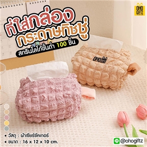 ที่ใส่กระดาษทิชชู่ สกรีนโลโก้ ทำเป็นของพรีเมี่ยม ของชำร่วยได้