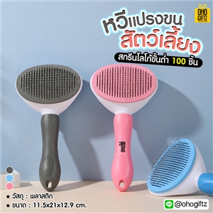 หวีแปรงขนสัตว์เลี้ยง สกรีนโลโก้ ทำเป็นของพรีเมี่ยม