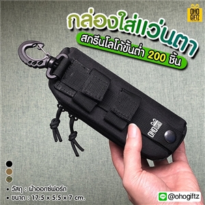 กล่องใส่แว่นตา สกรีนชื่อ สกรีนโลโก้ ทำเป็นของพรีเมี่ยมได้