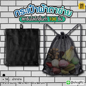 กระเป๋าผ้าตาข่าย สกรีนชื่อ สกรีนโลโก้  ทำเป็นของพรีเมี่ยมได้