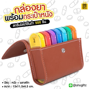 กล่องยาพร้อมกระเป๋าหนัง สกรีนชื่อ สกรีนโลโก้ ทำเป็นของพรีเมี่ยมได้