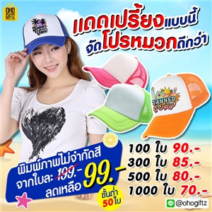 หมวก 4 สไตล์ แดดเปรี้ยงแบบนี้จัดโปรหมวกดีกว่า สกรีนชื่อ,โลโก้ *ไม่จำกัดสี*