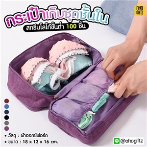 กระเป๋าเก็บชุดชั้นใน สกรีนชื่อ สกรีนโลโก้  ทำเป็นของพรีเมี่ยมได้