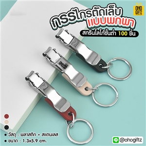 กรรไกรตัดเล็บแบบพกพา สกรีนชื่อ, โลโก้ ขั้นต่ำ100 ชิ้น