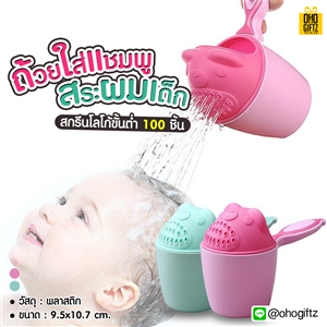 ถ้วยใส่แชมพูสระผมเด็ก สกรีนชื่อ สกรีนโลโก้ ทำเป็นของพรีเมี่ยมได้
