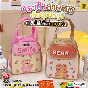 กระเป๋าลายหมีเก็บอุณหภูมิ สกรีนโลโก้  ทำเป็นของพรีเมี่ยม