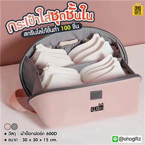 กระเป๋าใส่ชุดชั้นใน สกรีนชื่อ สกรีนโลโก้  ทำเป็นของพรีเมี่ยมได้