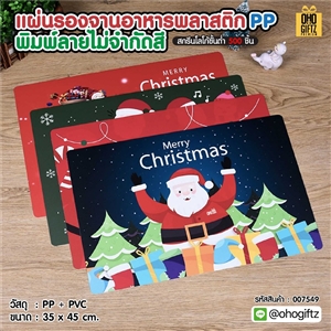 แผ่นรองจานอาหารพลาสติก PP พิมพ์ลายไม่จำกัดสี สกรีนชื่อ ทำเป็นของพรีเมี่ยมได้