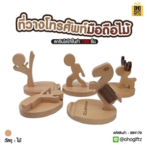 ที่วางโทรศัพท์มือถือไม้ สกรีนโลโก้ ทำเป็นของพรีเมี่ยมได้