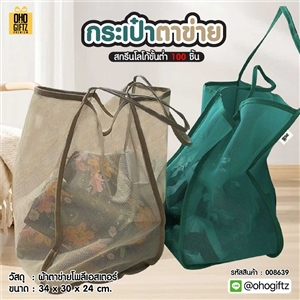 กระเป๋าตาข่าย สกรีนโลโก้ ทำเป็นของพรีเมี่ยมได้