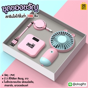 ชุดของขวัญ สกรีนโลโก้ ทำเป็นของพรีเมี่ยม ของชำร่วย