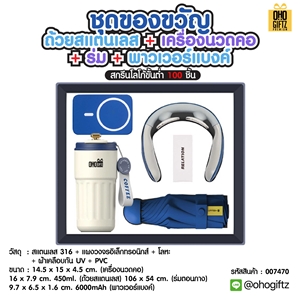 ชุดของขวัญถ้วยสแตนเลส+เครื่องนวดคอ+ร่ม+พาวเวอร์แบงค์ สกรีนโลโก้ ทำเป็นของพรีเมี่ยม ของชำร่วย