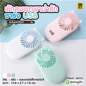 พัดลมพกพาน่ารักชาร์จ USB สกรีนโลโก้ ทำเป็นของพรีเมี่ยม