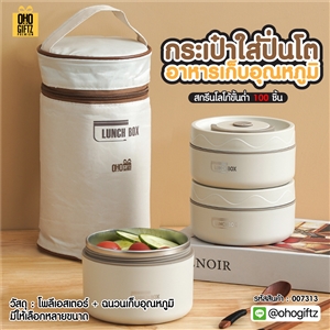 กระเป๋าใส่ปิ่นโตอาหารเก็บอุณหภูมิ สกรีนโลโก้ ทำเป็นของพรีเมี่ยม