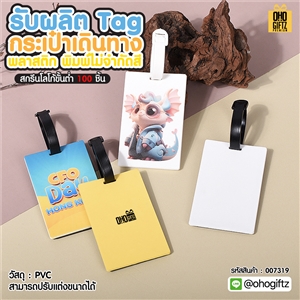 Tag กระเป๋าเดินทางพลาสติก รับผลิต พิมพ์ไม่จำกัดสี สกรีนโลโก้ ทำเป็นของพรีเมี่ยมได้