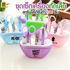 ชุดเซ็ตเครื่องตัดเล็บ สกรีนชื่อ, โลโก้ได้