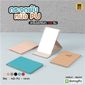กระจกพับหนัง PU สกรีนได้ไม่จำกัดสี สกรีนโลโก้  ทำเป็นของพรีเมี่ยมได้