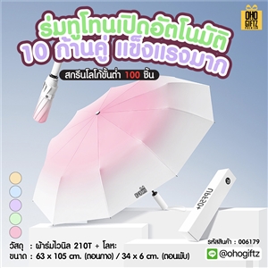 ร่มทูโทนเปิดอัตโนมัติ 10 ก้านคู่แข็งแรงมาก สกรีนโลโก้ ทำเป็นสินค้าพรีเมี่ยม 